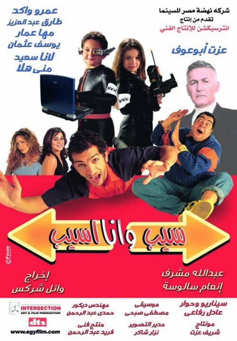 سيب وأنا أسيب