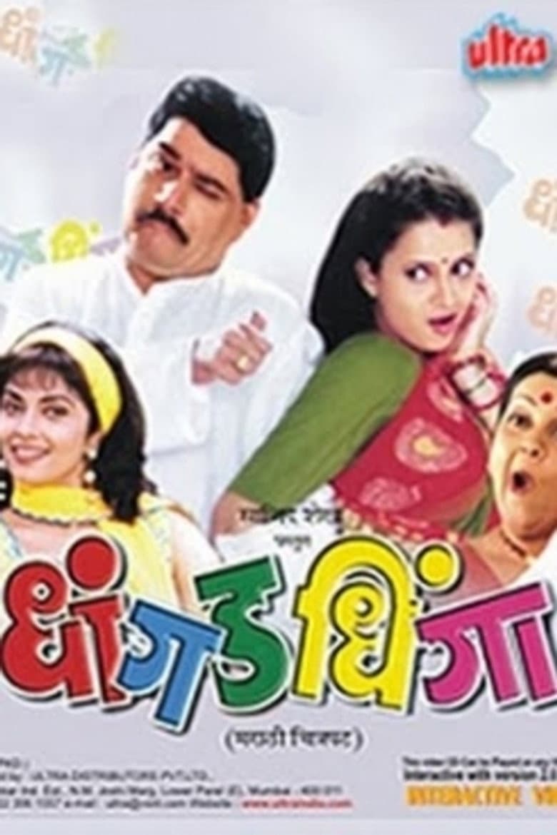धांगड धिंगा