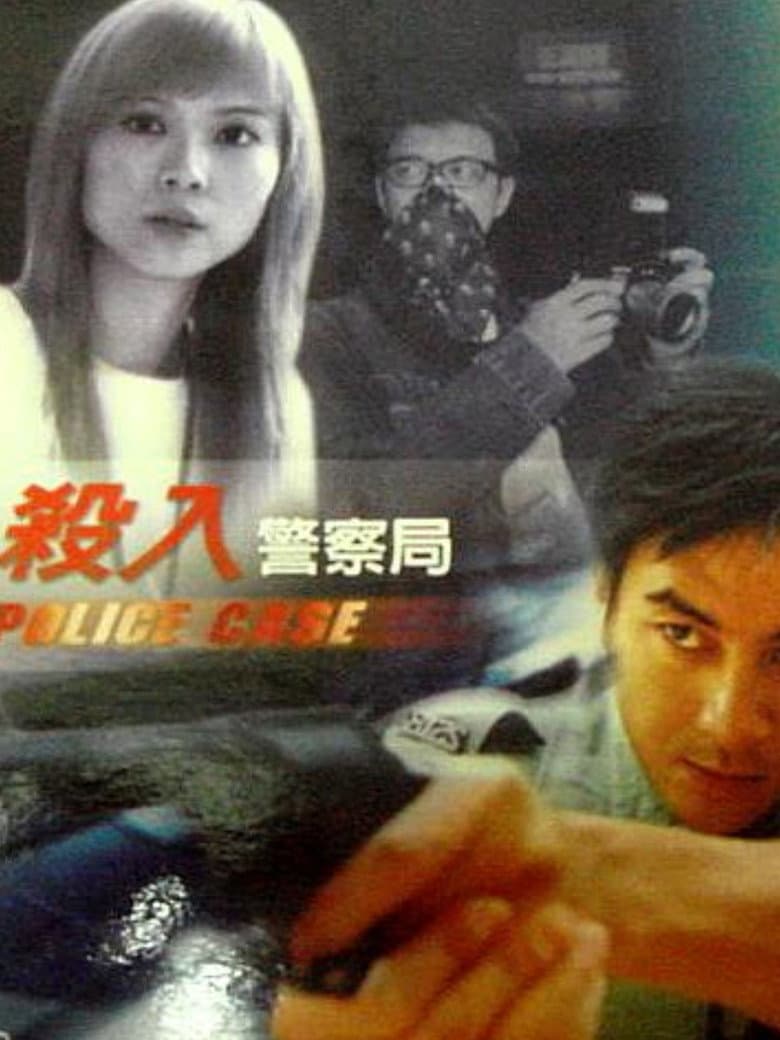 殺入警察局