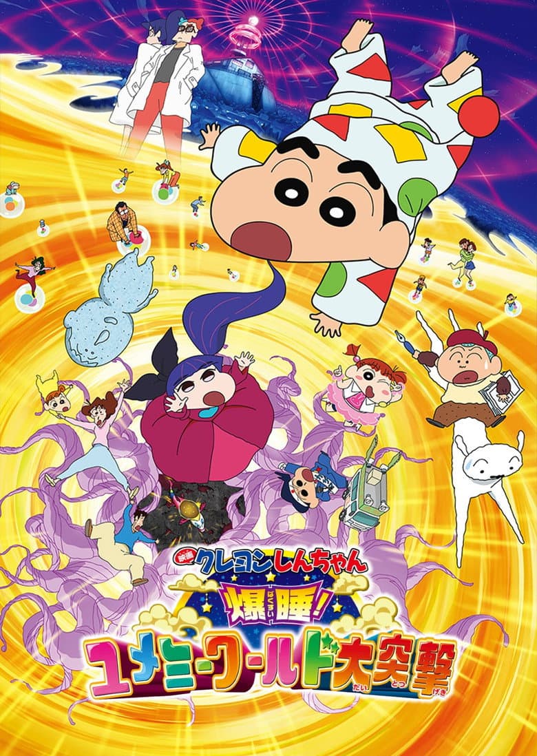 クレヨンしんちゃん 爆睡！ユメミーワールド大突撃