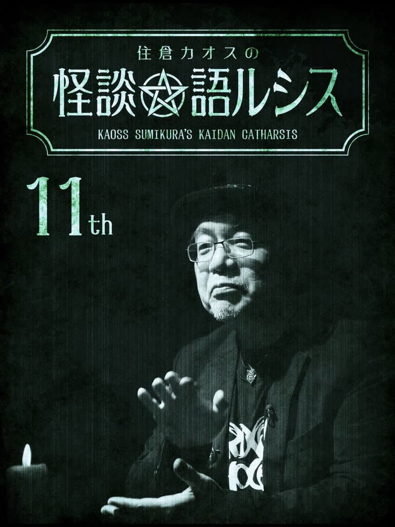 住倉カオスの怪談★語ルシス(11)