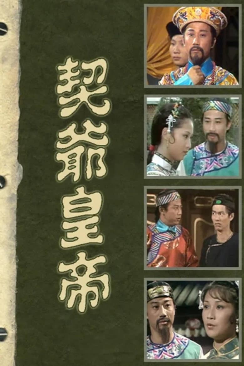 契爺皇帝