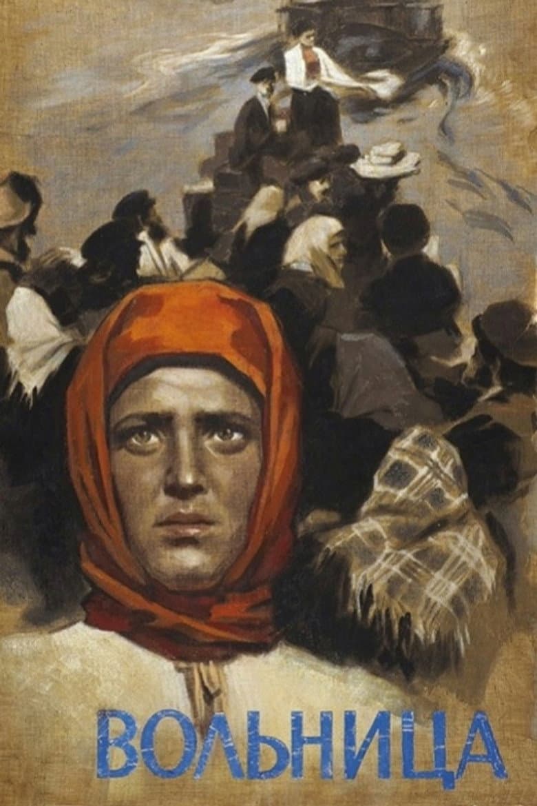 Вольница
