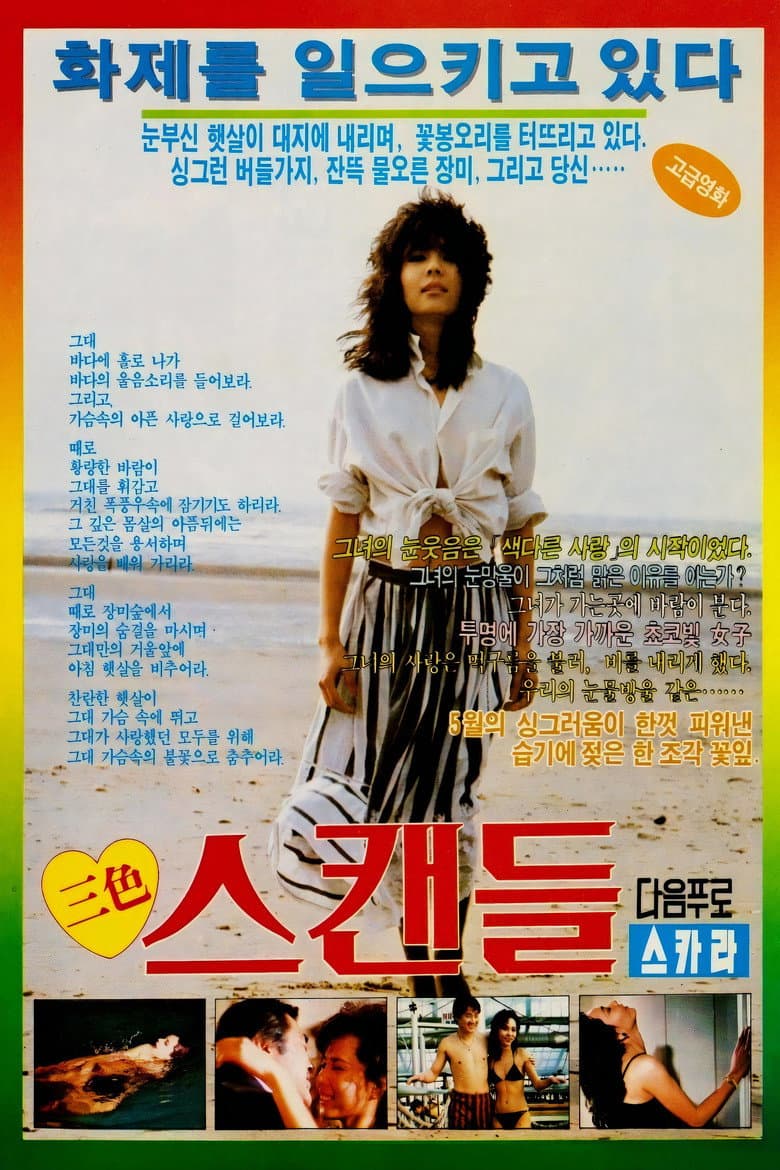 삼색 스캔들