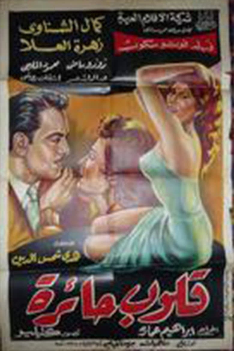 قلوب حائرة
