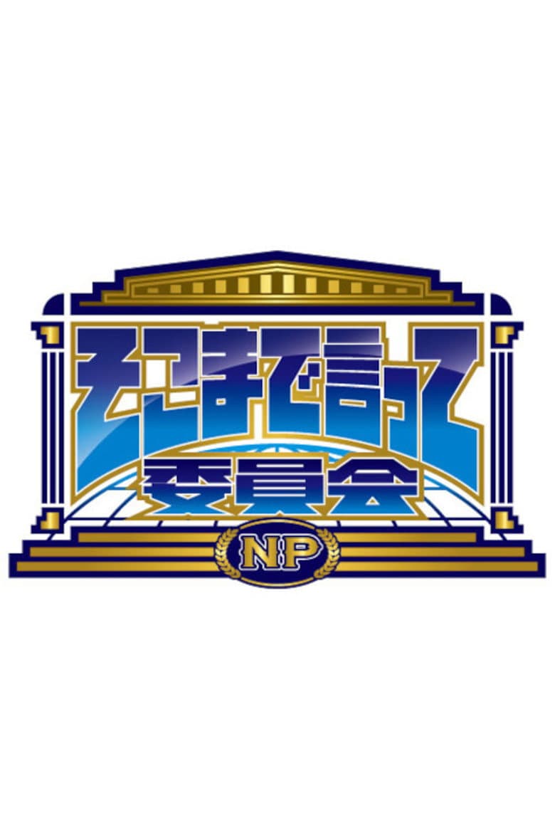 そこまで言って委員会