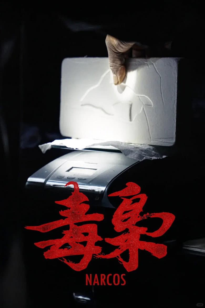 美洲大宝荐：毒枭