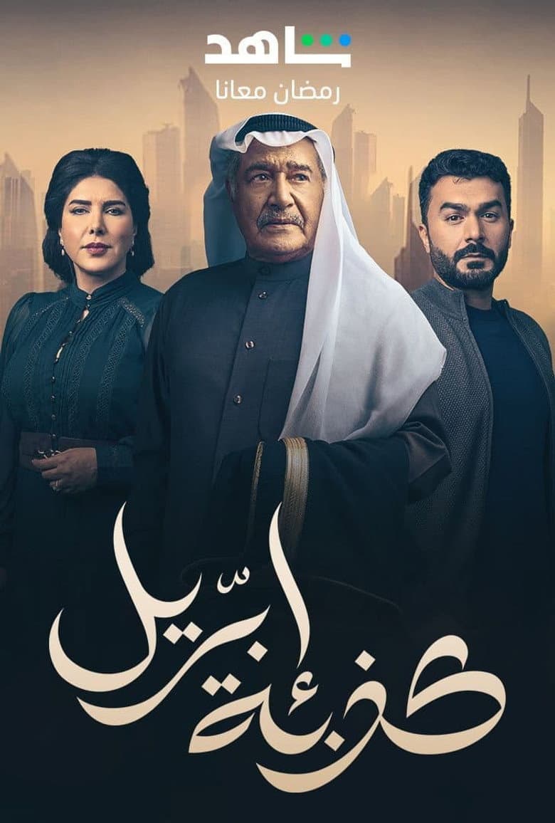 كذبة إبريل