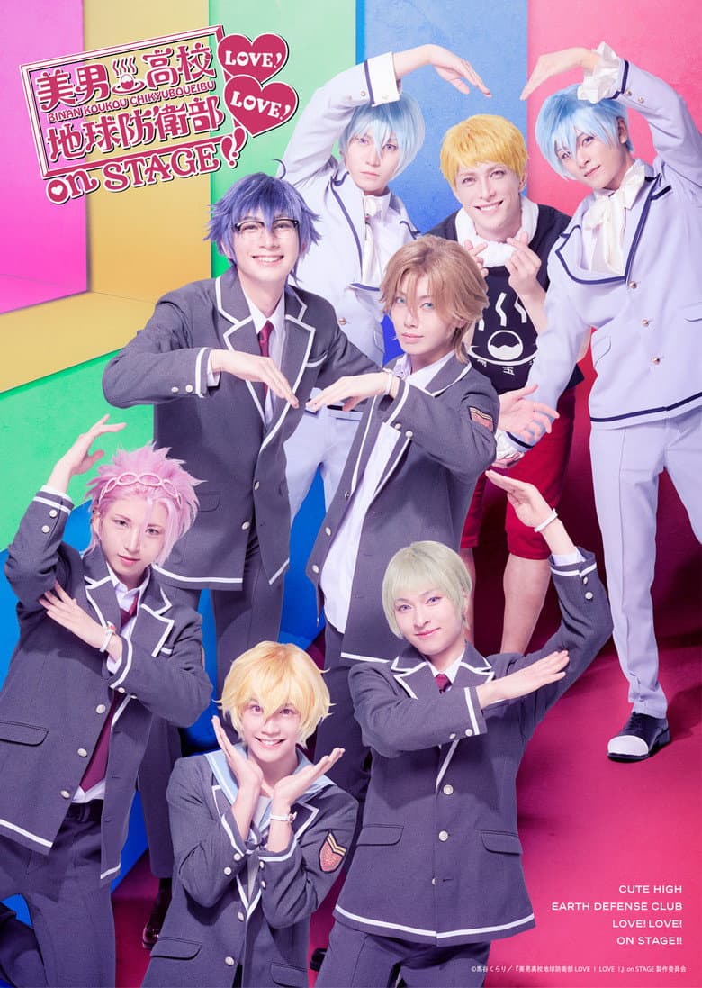「美男高校地球防衛部LOVE！LOVE！」 on STAGE