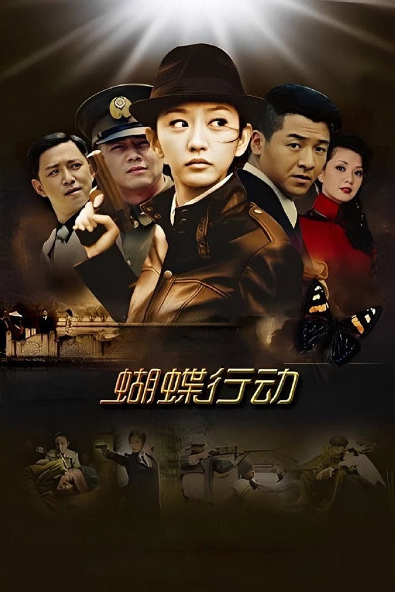 蝴蝶行动