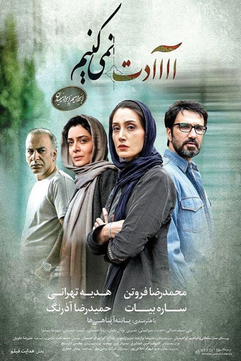 آااادت نمی‌کنیم