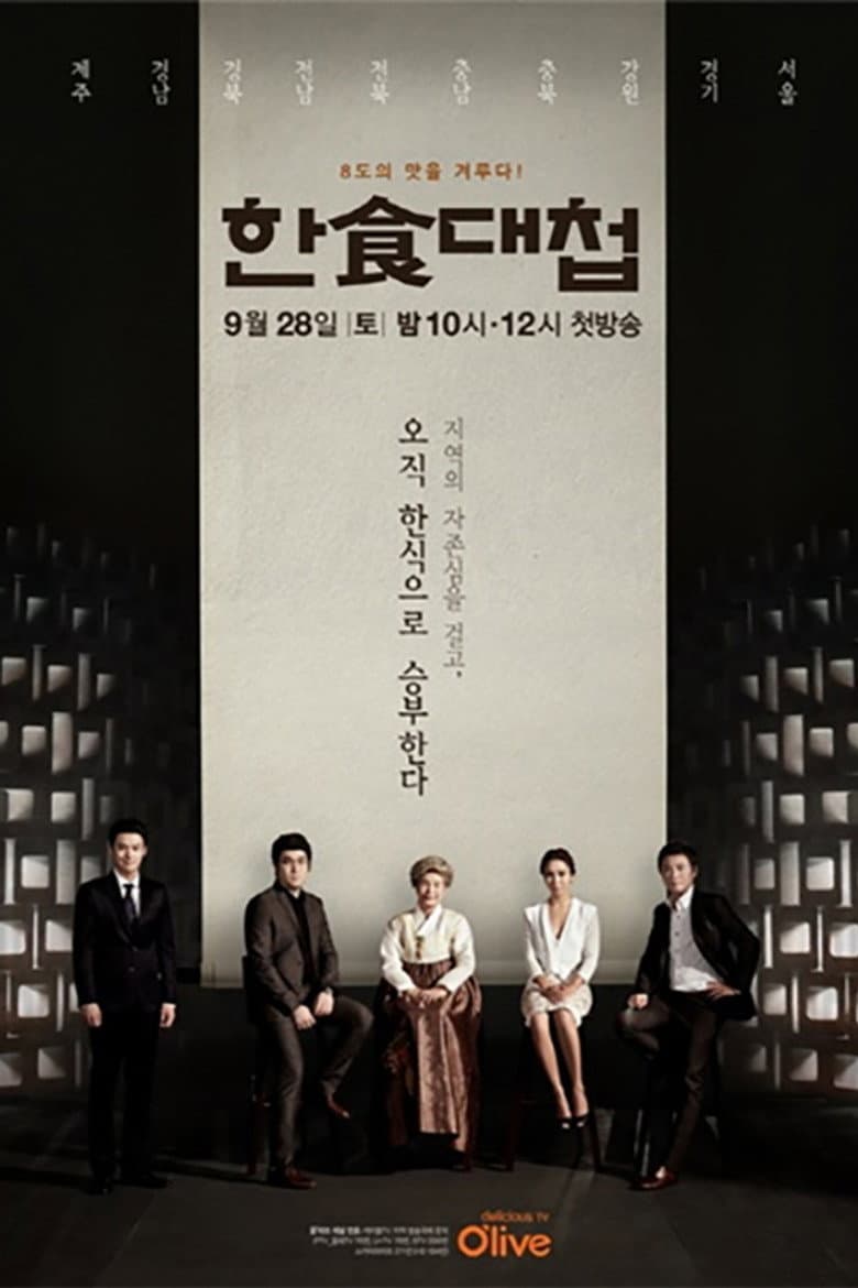 한식대첩