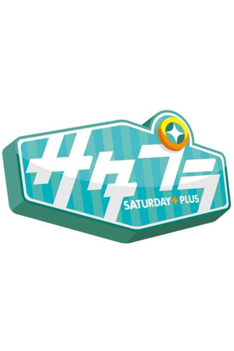 サタデープラス