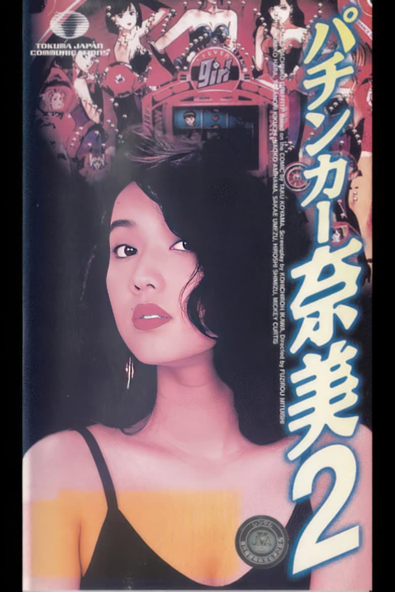 パチンカー奈美2