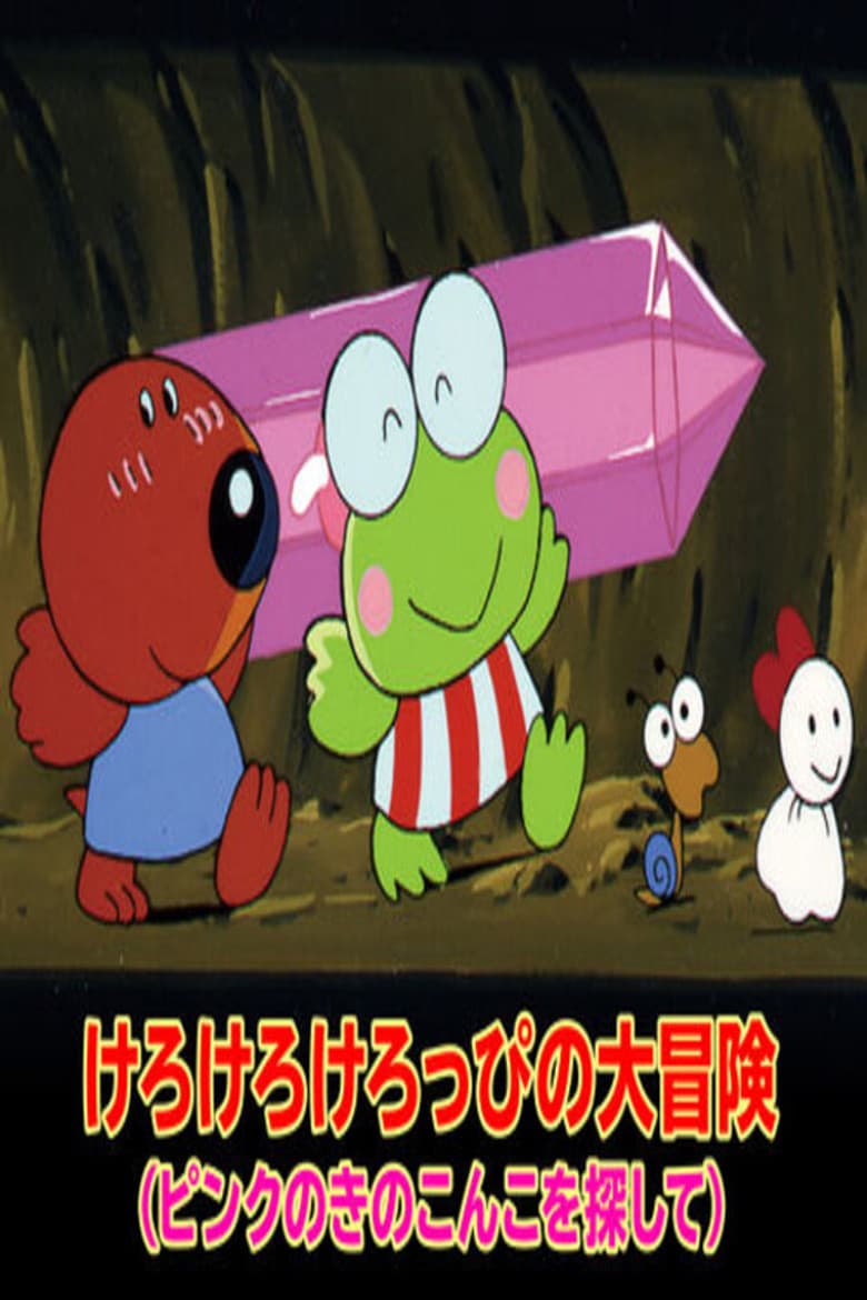 けろけろけろっぴの大冒険~ピンクのきのこ
