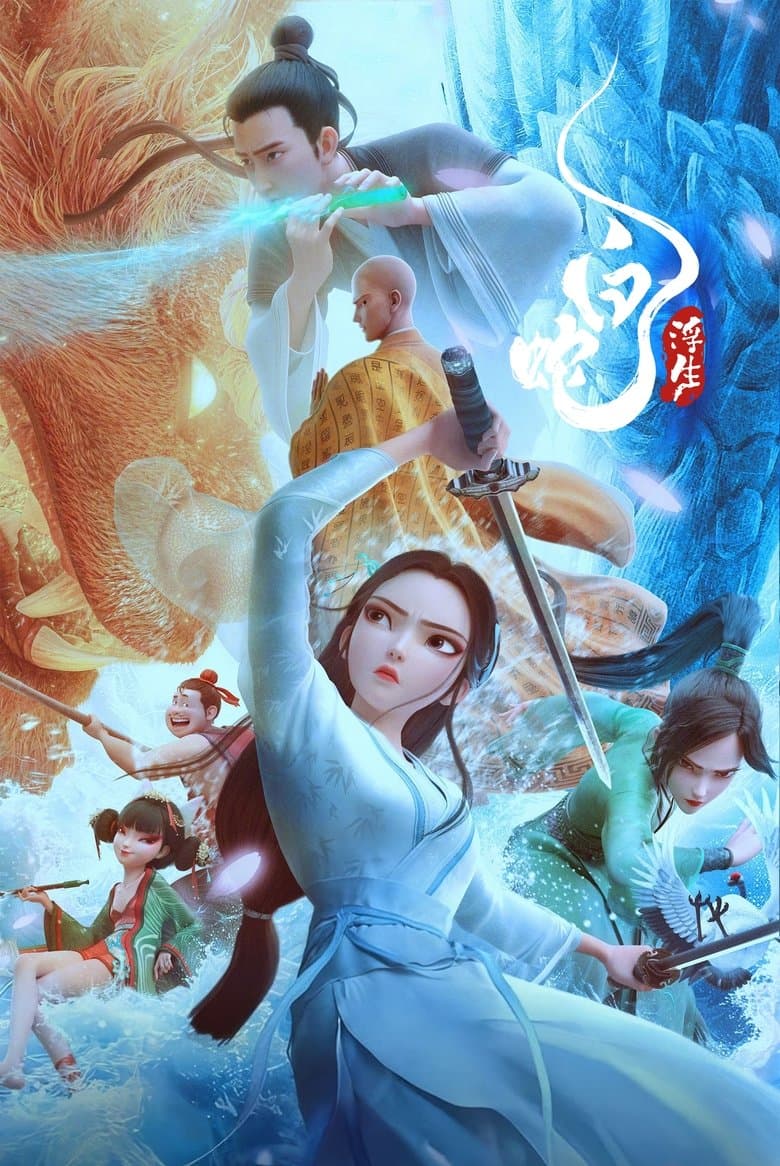 白蛇：浮生