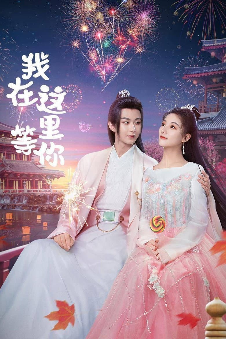 我在这里等你