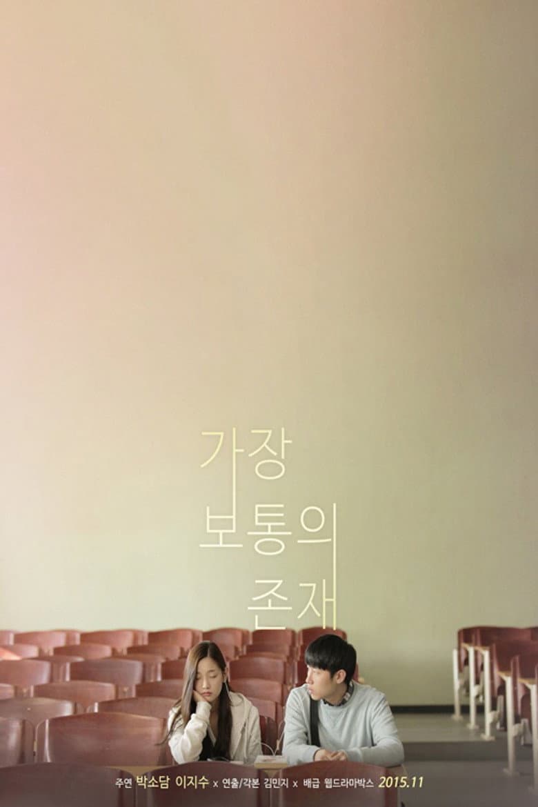 가장 보통의 존재