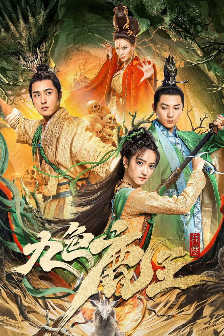 九色鹿王·前尘