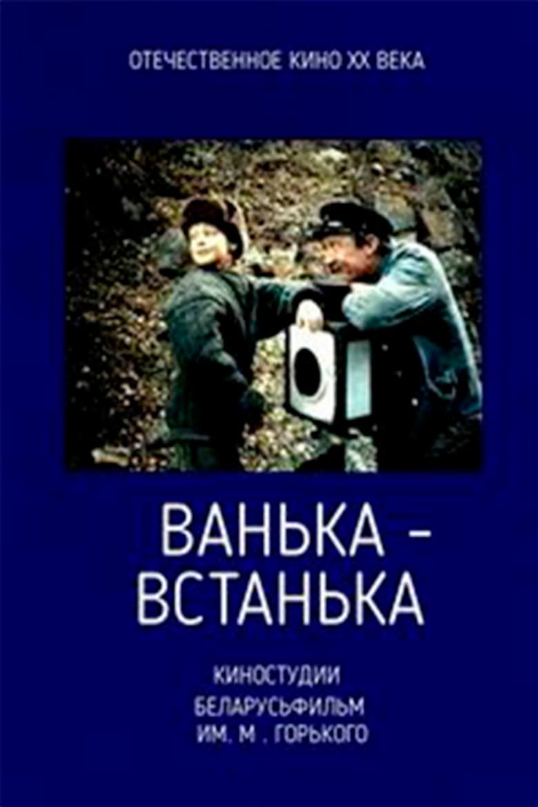 Ванька-встанька