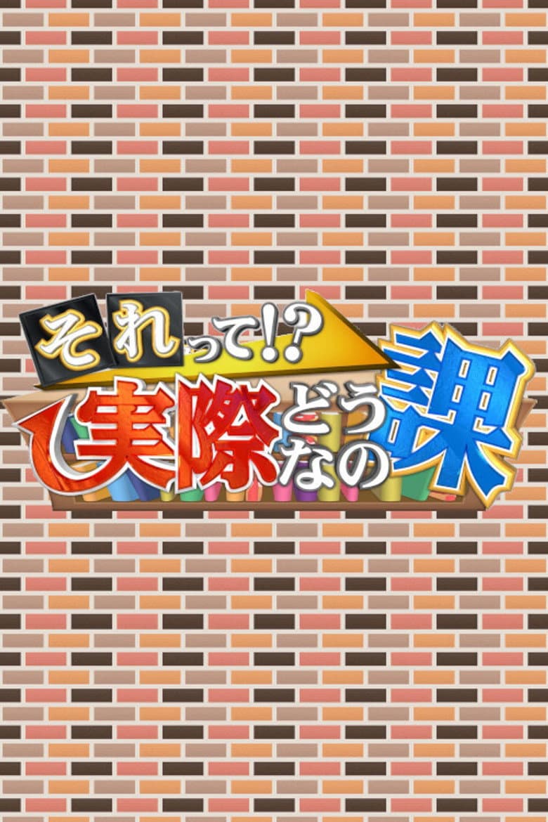 それって!?実際どうなの課