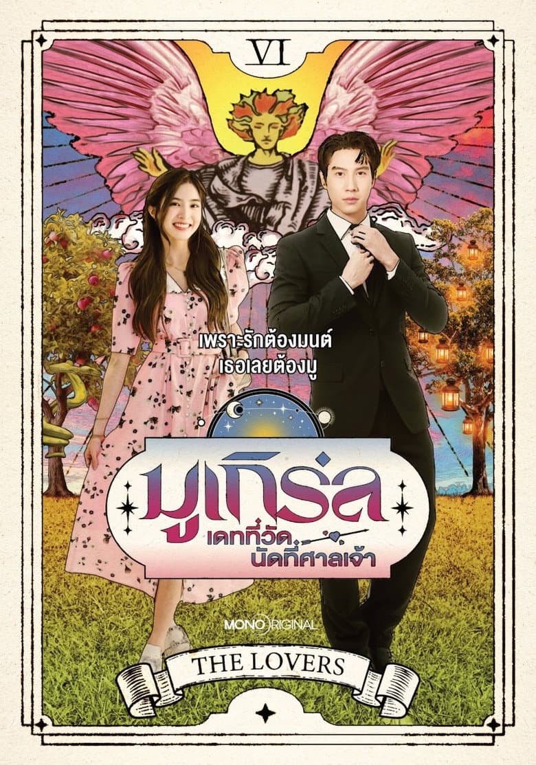 มูเกิร์ล เดทที่วัด นัดที่ศาลเจ้า