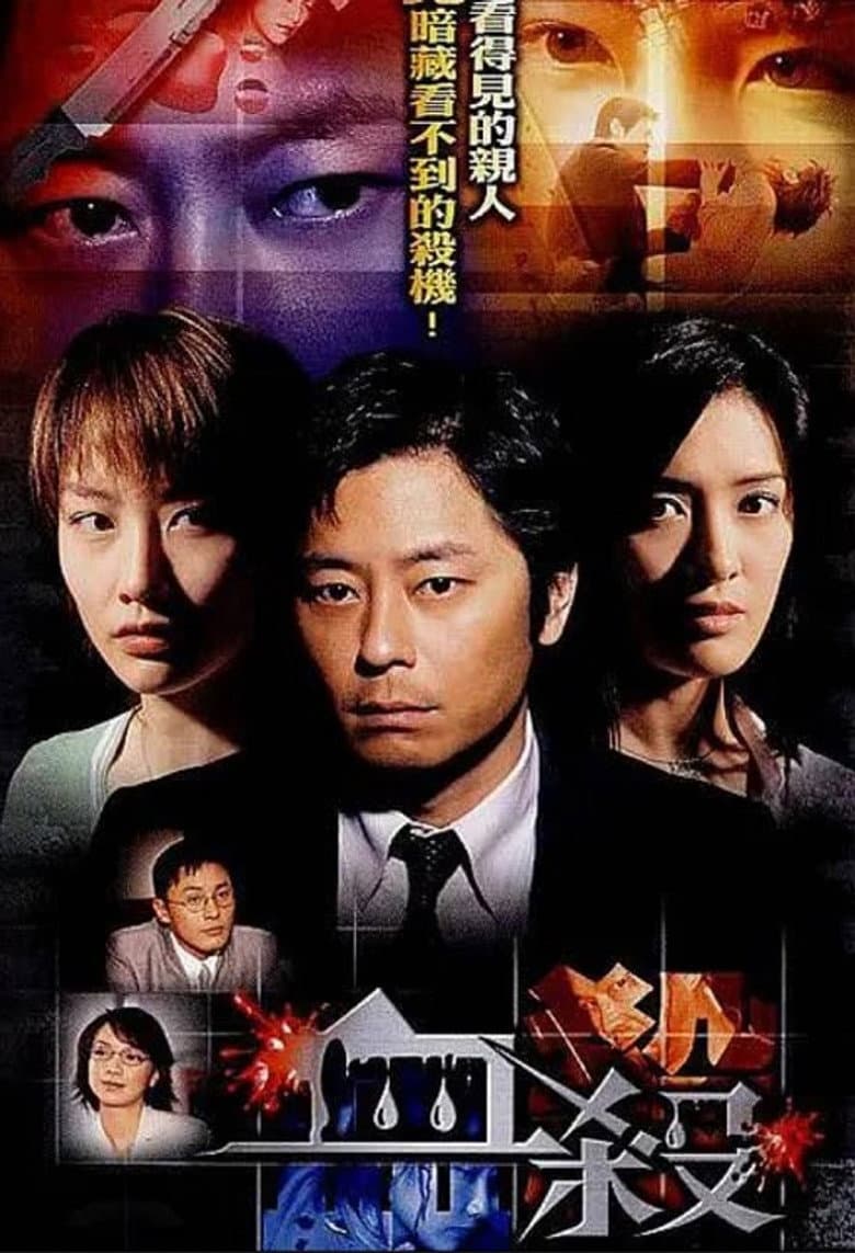 血殺