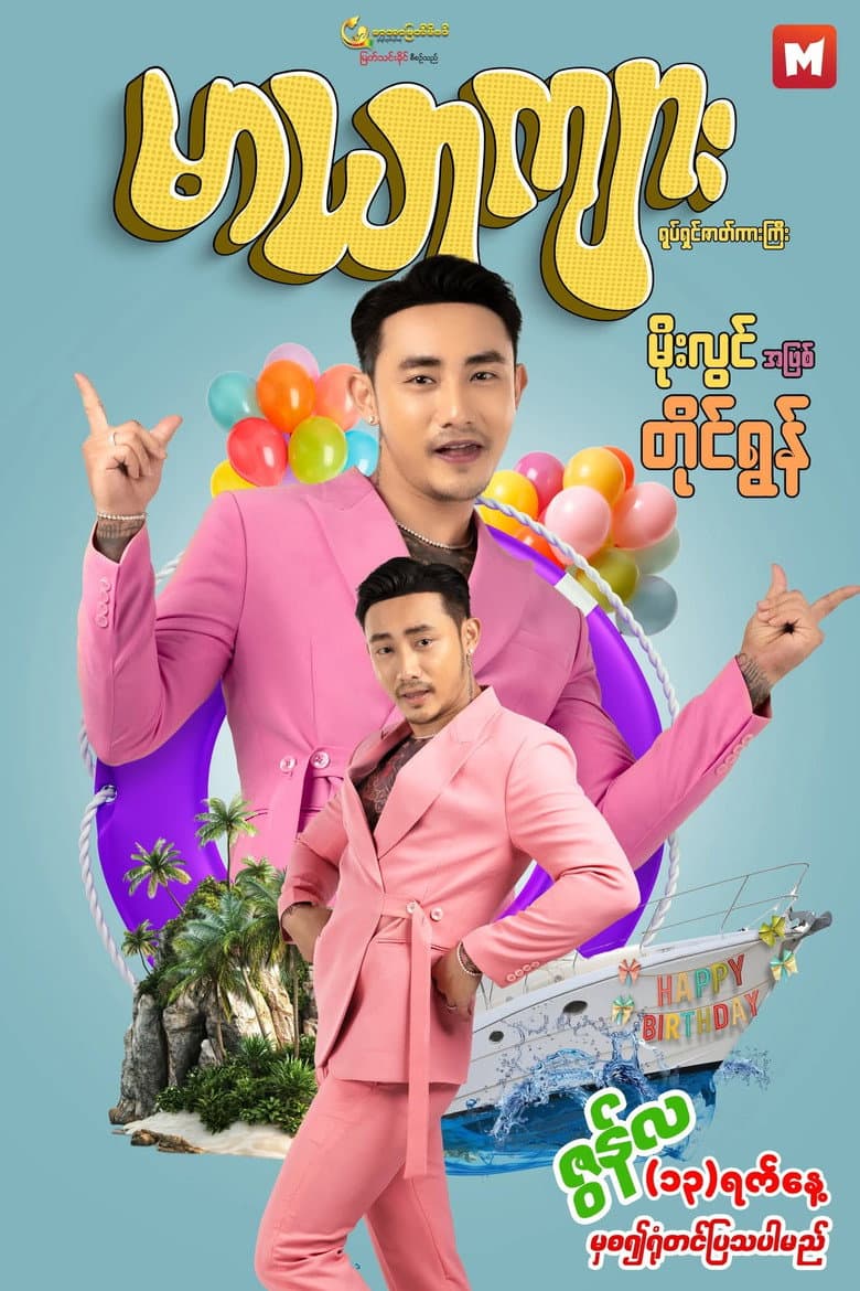 မာယာကျား