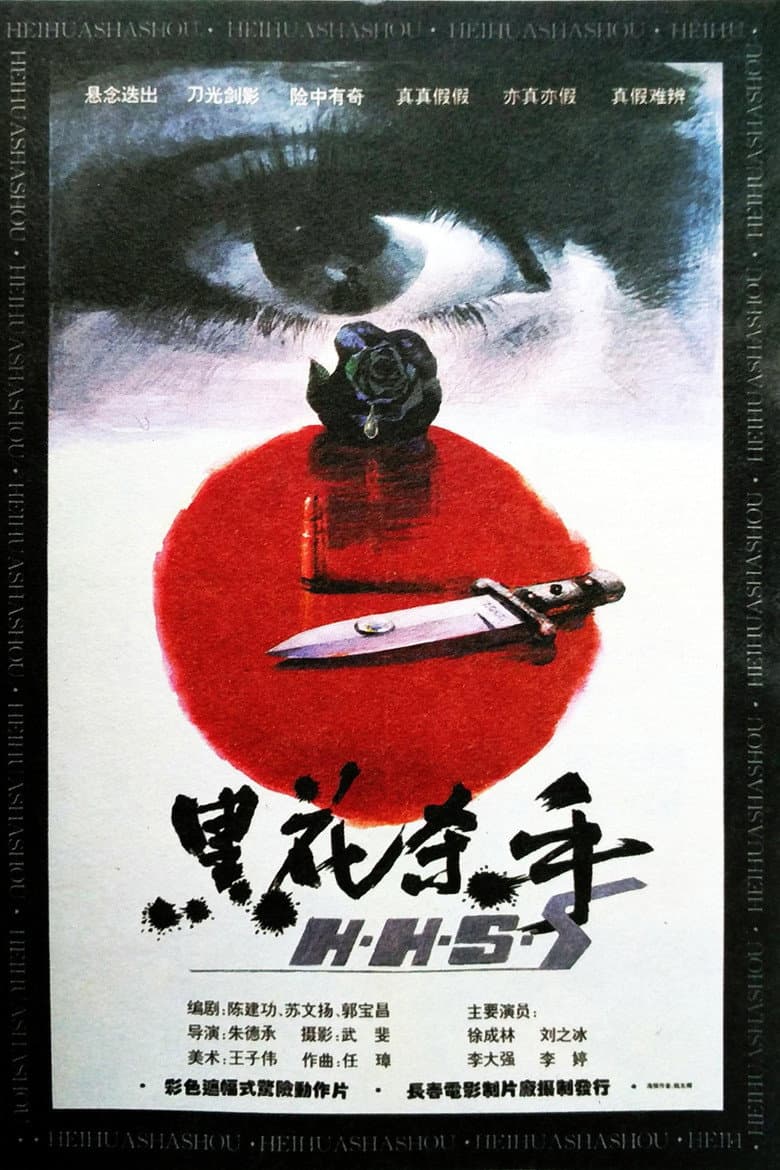 黑花杀手