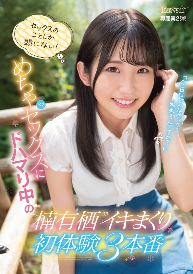 セックスのことしか頭にない！めちゃ×2セックスにドハマり中の楠有栖イキまくり初体験3本番