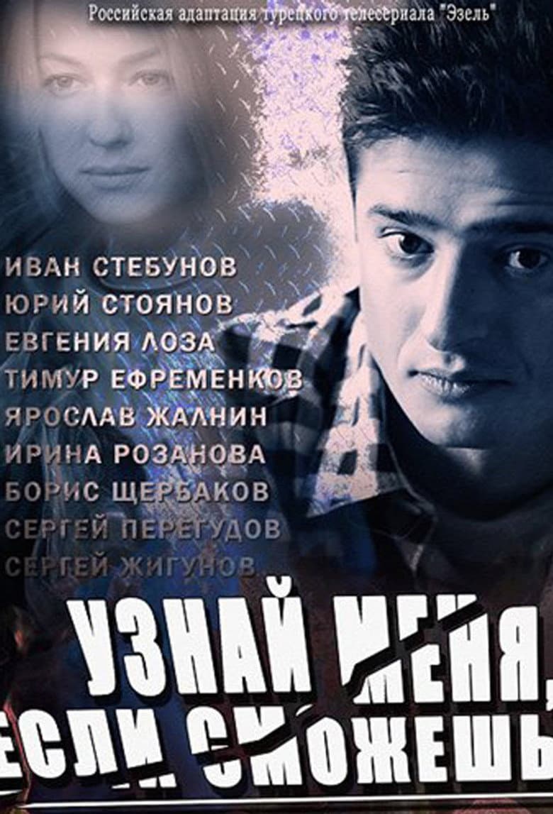 Узнай меня, если сможешь