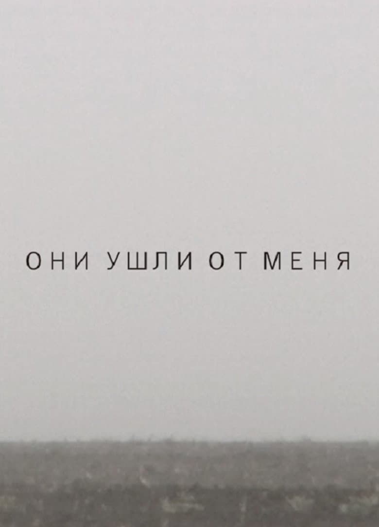 Они ушли от меня