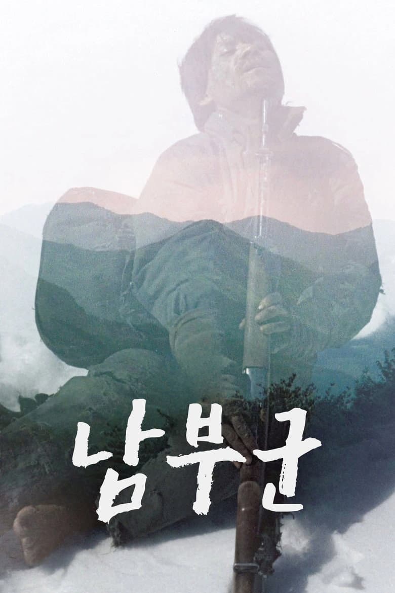 남부군