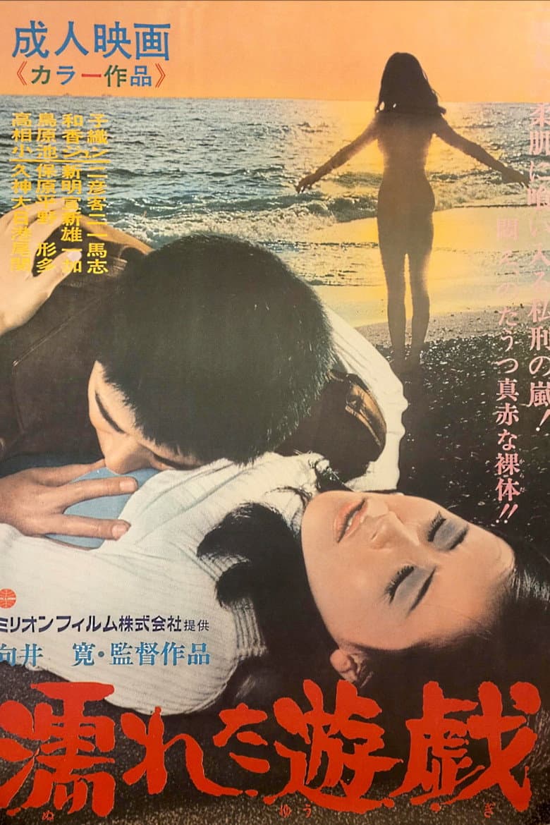 濡れた遊戯