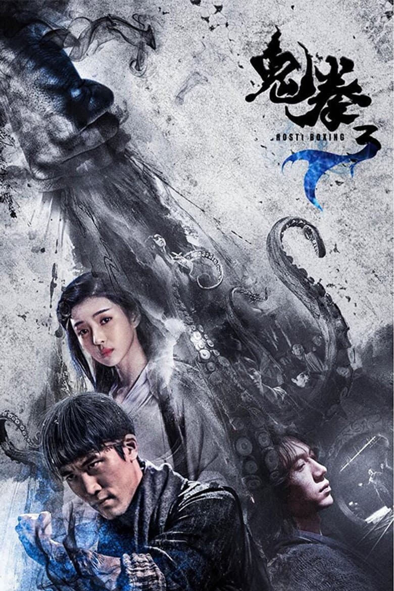 鬼拳3
