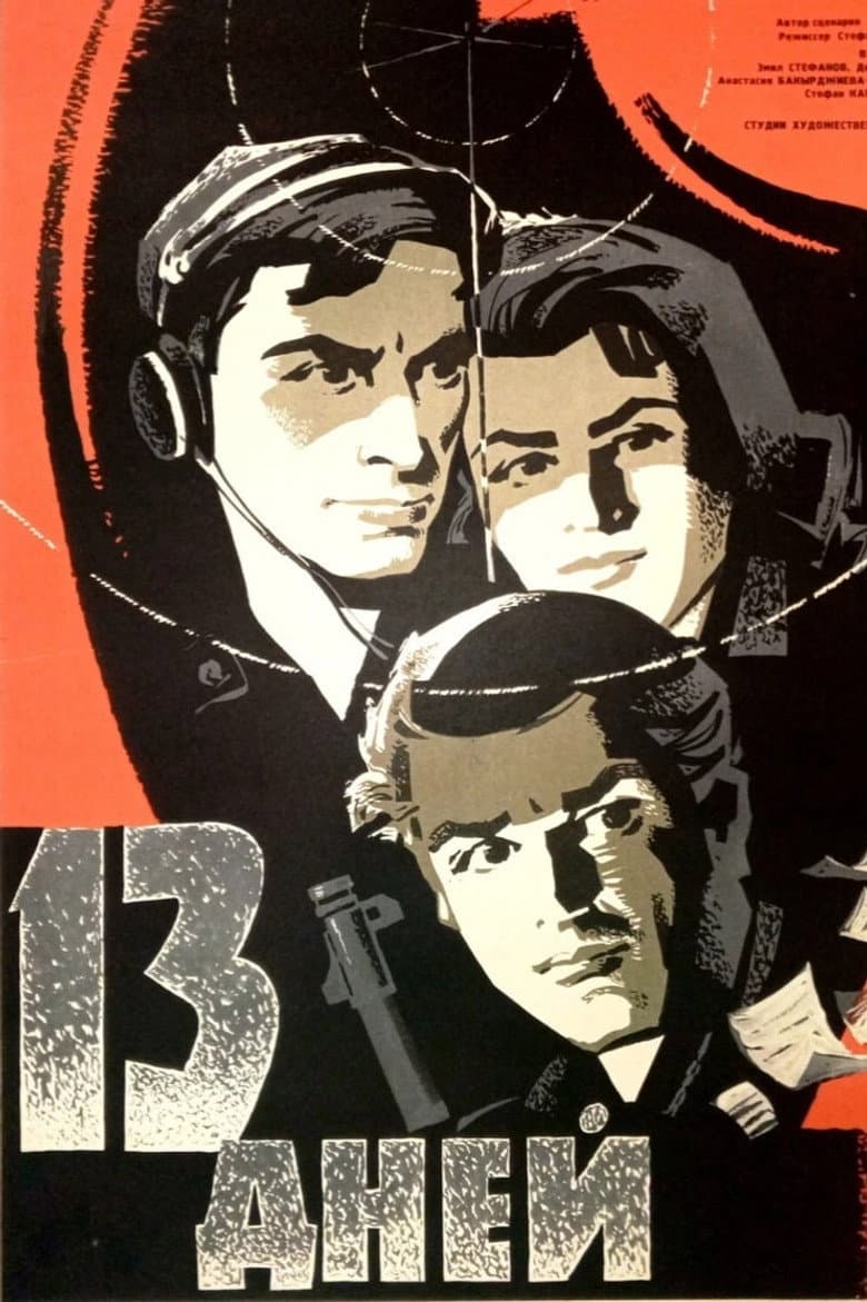 13 дни