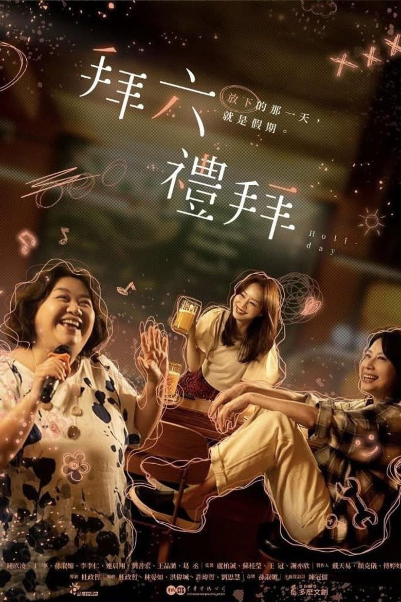 拜六禮拜