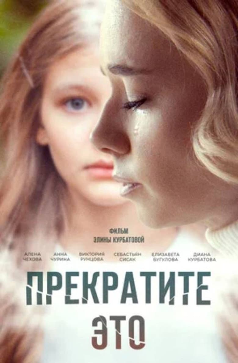 Прекратите это!