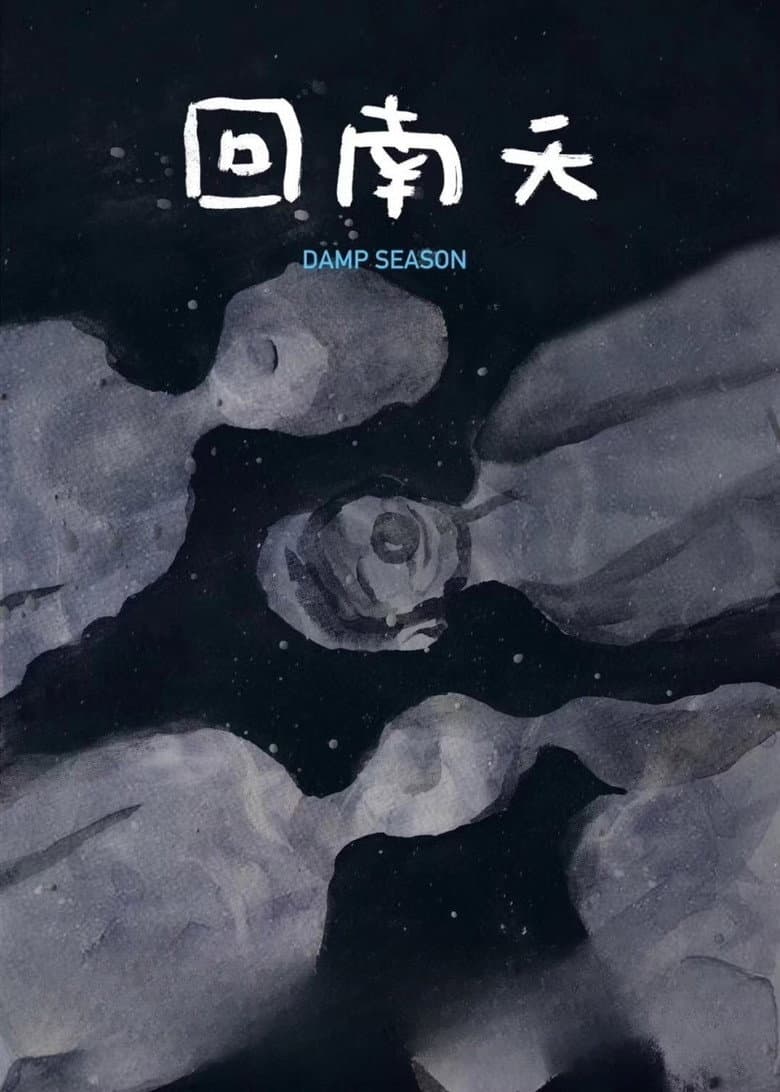 回南天