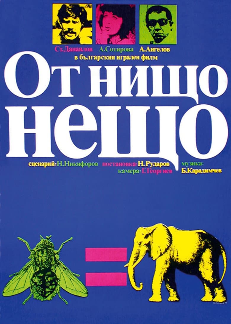 От нищо нещо
