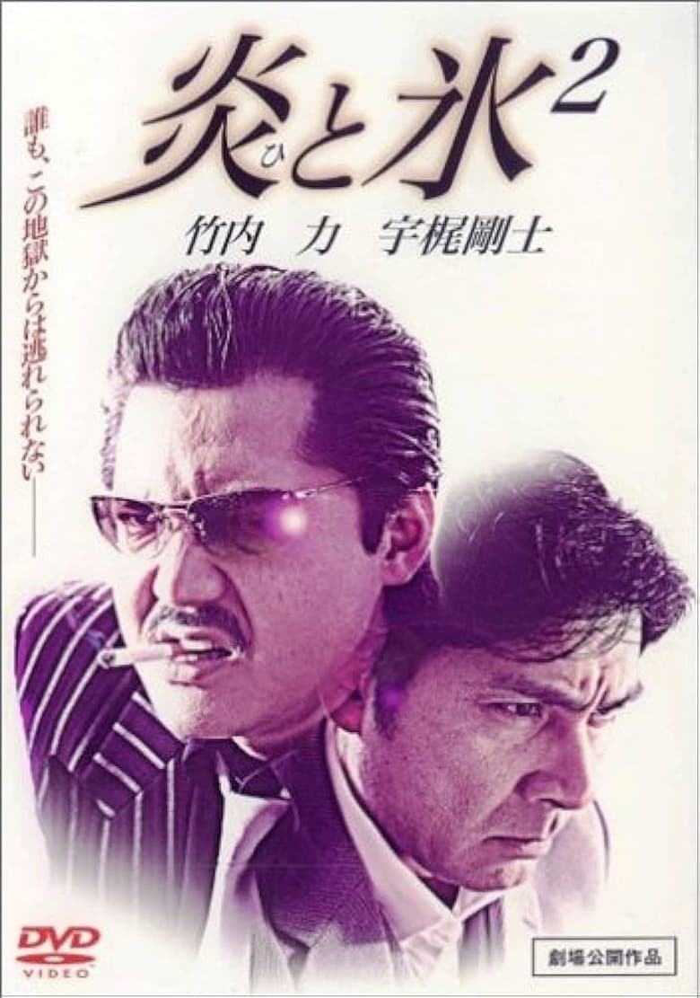 炎と氷 2