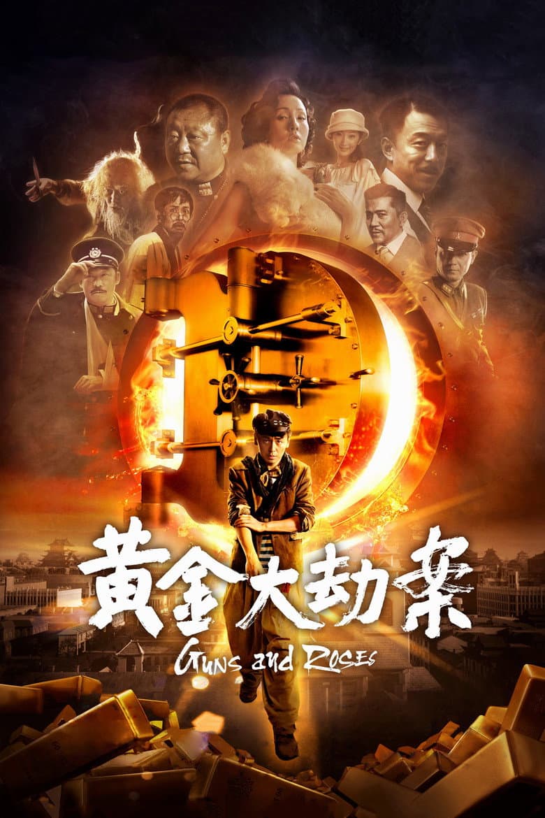 黄金大劫案
