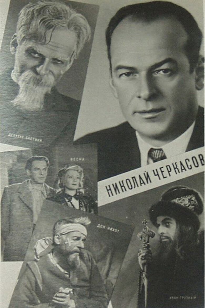 Актёр Николай Черкасов