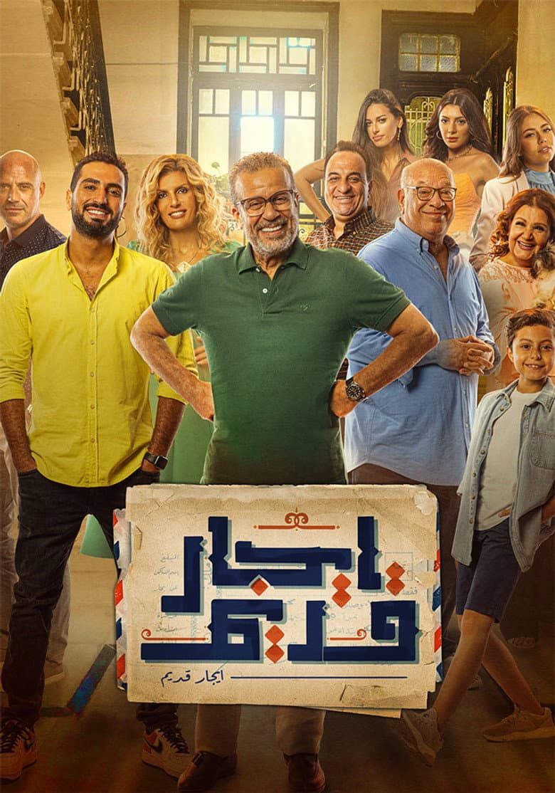 إيجار قديم