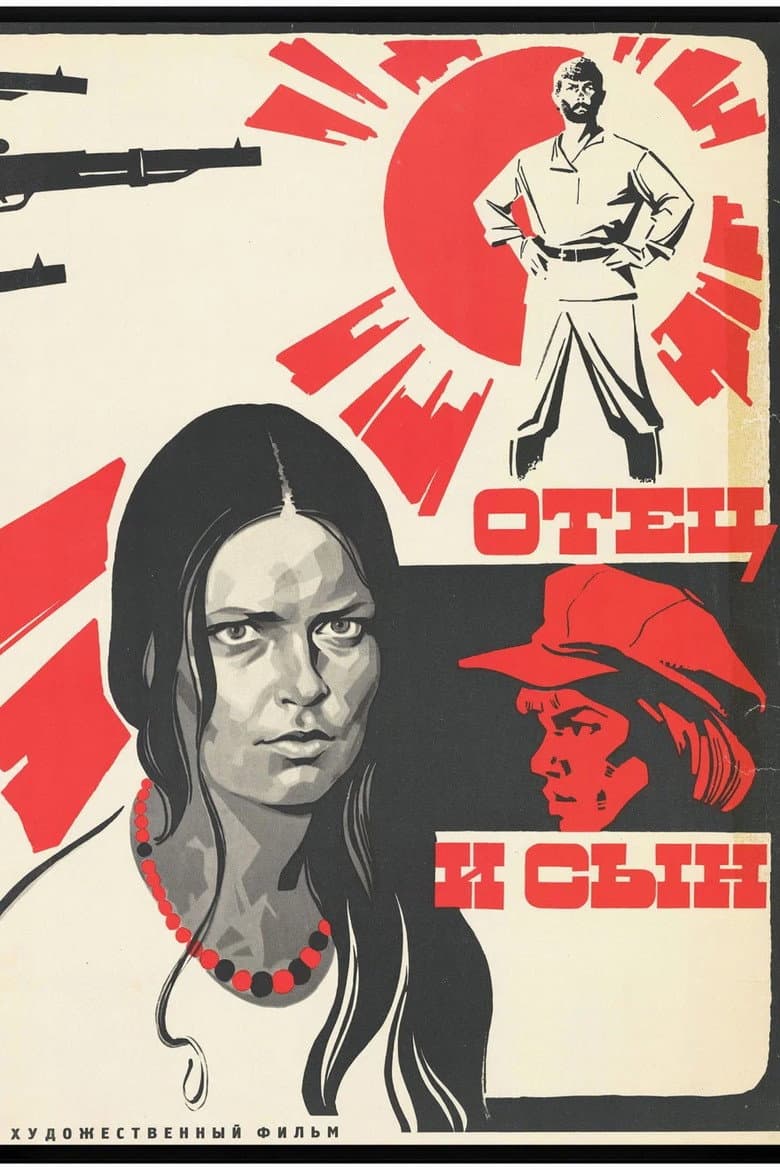 Отец и сын