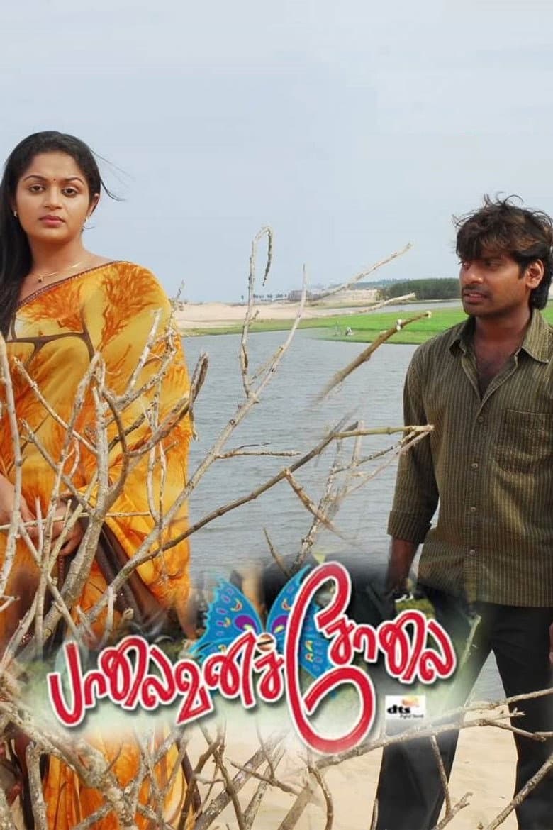 பாலைவனச்சோலை