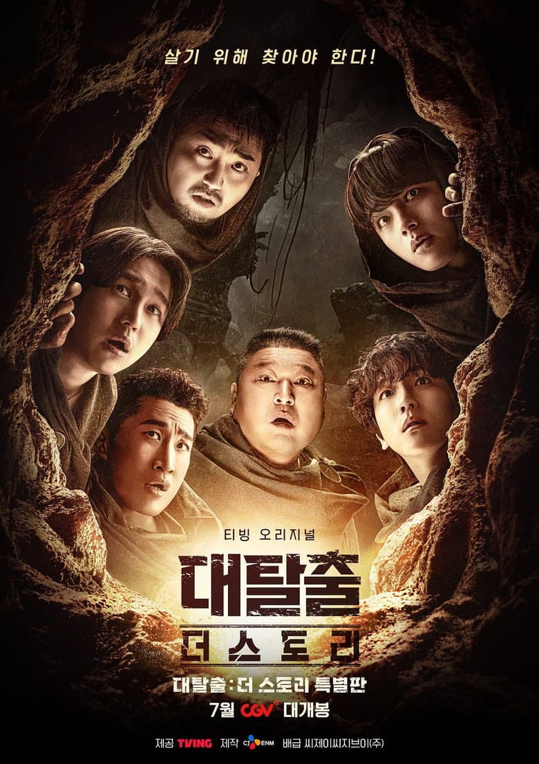 대탈출 : 더 스토리 특별판