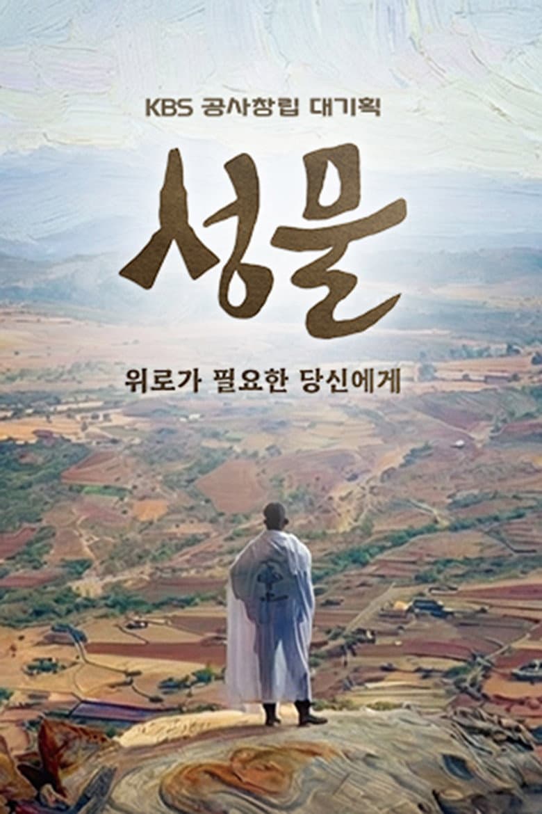 KBS 대기획 성물