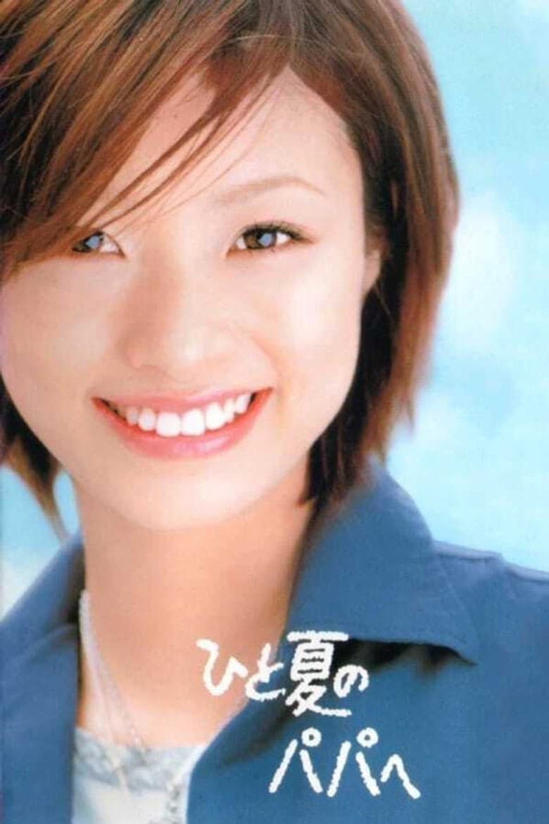 ひと夏のパパへ