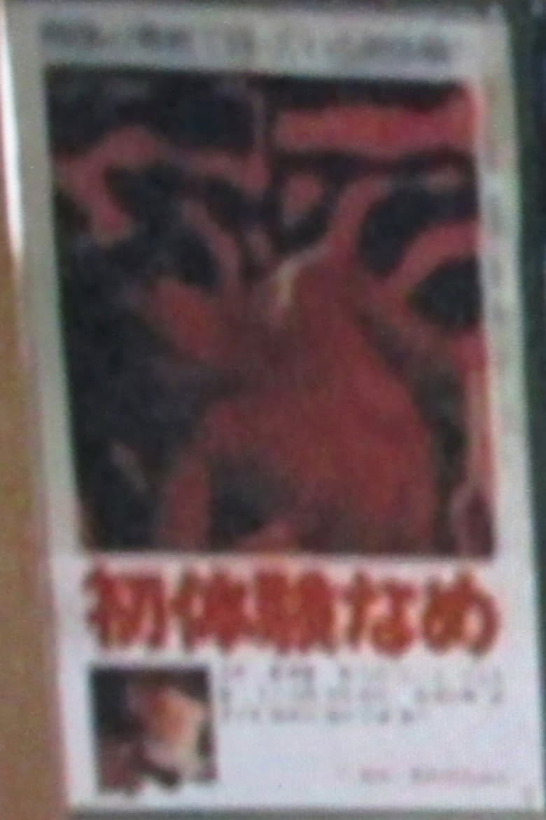 初体験なめ